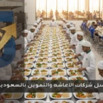 أفضل شركة إعاشة وتموين في السعودية