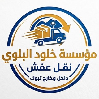 شعار مؤسسة خلود البلوي لنقل العفش