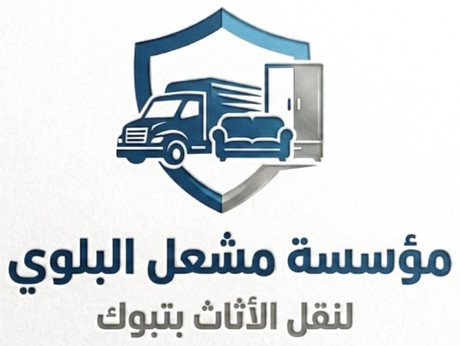 شعار مؤسسة مشعل البلوي لنقل الأثاث